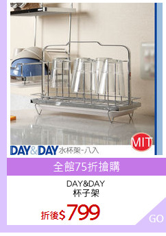 DAY&DAY
杯子架