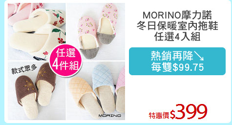 MORINO摩力諾
冬日保暖室內拖鞋
任選4入組