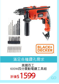 美國百工 
600W四分震動電鑽工具組