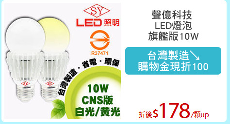 聲億科技 
LED燈泡
旗艦版10W