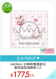 AMONKA 3R神奇無痕掛勾
皇冠造型海綿架-2入
