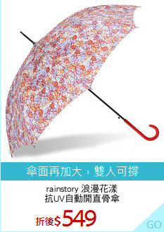 rainstory 浪漫花漾
抗UV自動開直骨傘