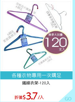 鐵線衣架-120入