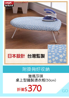 雅瑪莎琪
桌上型鐵製燙衣板(50cm)