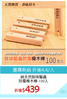 純天然除味驅蟲
防霉樟木棒-100入