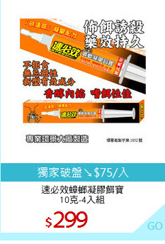 速必效蟑螂凝膠餌寶
10克-4入組