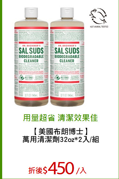 【美國布朗博士】
萬用清潔劑32oz*2入/組