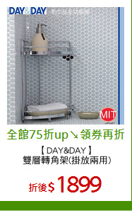 【DAY&DAY】
雙層轉角架(掛放兩用)