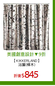 【KIKKERLAND】
浴簾(樺木)