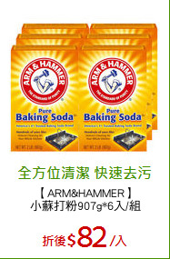 【ARM&HAMMER】
小蘇打粉907g*6入/組