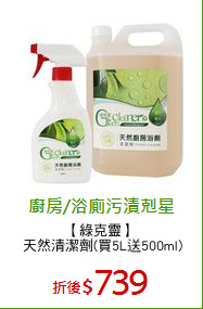 【綠克靈】 
天然清潔劑(買5L送500ml)