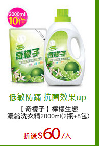 【奇檬子】檸檬生態
濃縮洗衣精2000ml(2瓶+8包)