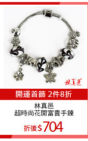 林真邑
超時尚花開富貴手鍊