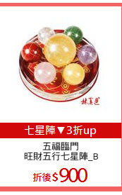五福臨門
旺財五行七星陣_B