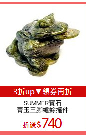 SUMMER寶石
青玉三腳蟾蜍擺件
