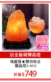 瑰麗寶★雙倍吸金
鹽晶燈3-4KG