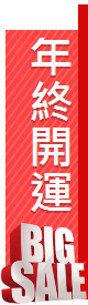 年終開運