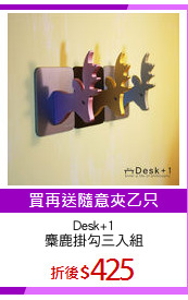 Desk+1
麋鹿掛勾三入組