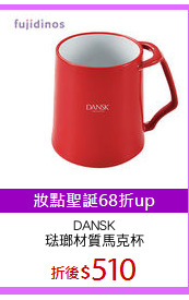 DANSK
琺瑯材質馬克杯