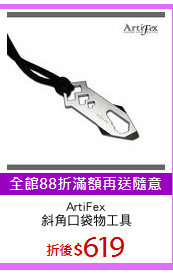 ArtiFex
斜角口袋物工具