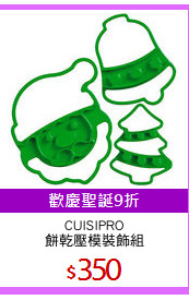 CUISIPRO
餅乾壓模裝飾組