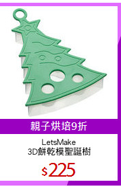 LetsMake
3D餅乾模聖誕樹