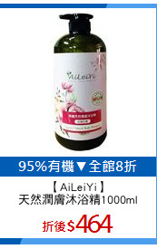 【AiLeiYi】
天然潤膚沐浴精1000ml
