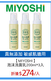 【MIYOSHI】
泡沫洗面乳200ml*3入