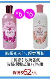 【綺緣】玫瑰香氛
洗髮/潤髮超值12件/組