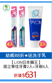 【LION日本獅王】
固立寧佳牙膏2入+牙刷4入