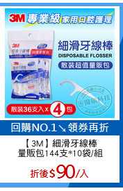 【3M】細滑牙線棒
量販包144支*10袋/組