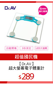 【Dr.AV】
超大螢幕電子體重計