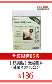 【舒膚貼】泡棉敷料
(滅菌)10X10公分