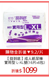 【挺到底】成人紙尿褲
實用型 L~XL號(16片x6包)