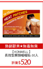 【KONWELL】
長效型肩頸暖暖貼-30入