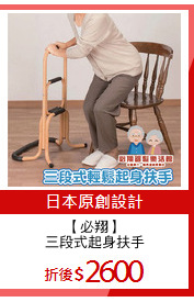 【必翔】
三段式起身扶手