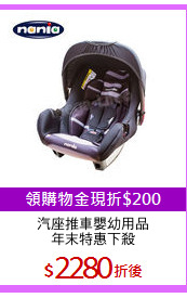 汽座推車嬰幼用品
年末特惠下殺