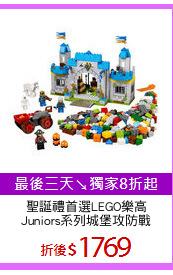 聖誕禮首選LEGO樂高
Juniors系列城堡攻防戰