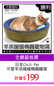 日本Chilli Pet
可愛羊羔暖暖橢圓睡窩
