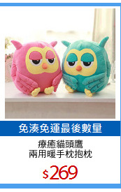 療癒貓頭鷹
兩用暖手枕抱枕