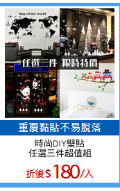 時尚DIY壁貼
任選三件超值組