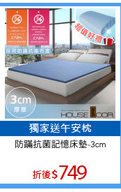防蹣抗菌記憶床墊-3cm