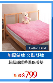 超細纖維蓄溫保暖墊