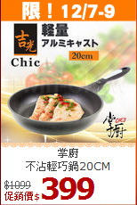 掌廚<br>
不沾輕巧鍋20CM