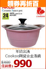 年終出清<br>
Cookoo陶瓷合金湯鍋
