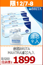 德國BRITA<br>
MAXTRA濾芯九入
