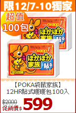 【POKA袋鼠家族】<br>
12HR貼式暖暖包100入