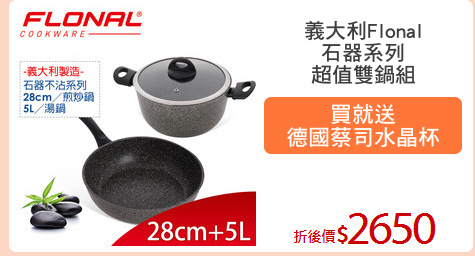 義大利Flonal
石器系列
超值雙鍋組
