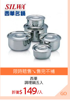 西華
調理鍋五入