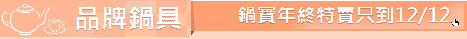 品牌鍋具